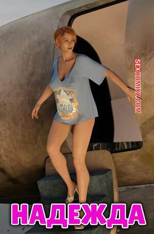 Порно комикс инцест Надежда. Часть 1. Hope. Y3DF.