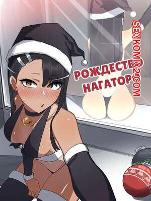 Порно комикс Нагаторо. Рождество Нагаторо. Nagatoros Christmas. Ti Keep