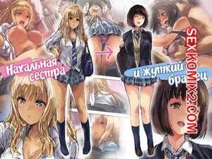 Порно комикс Нахальная сестра и жуткий братец. Matsukura Nemu