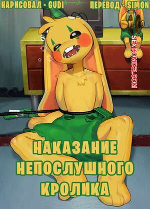 Порно комикс Наказание непослушного кролика. Punishing the Bad Rabbit. Gudl