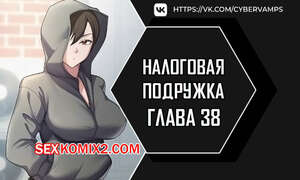Порно комикс Налоговая подружка. Часть 38 и 39 и 40. Финал. segeum yeochin