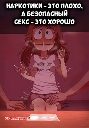 Порно комикс Наркотики это плохо, а безопасный секс это хорошо. Mkay Detrimindexta