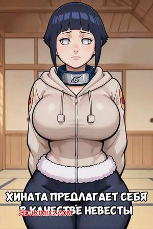Хентай Манга Наруто. Хината предлагает себя в качестве невесты. Dartzai