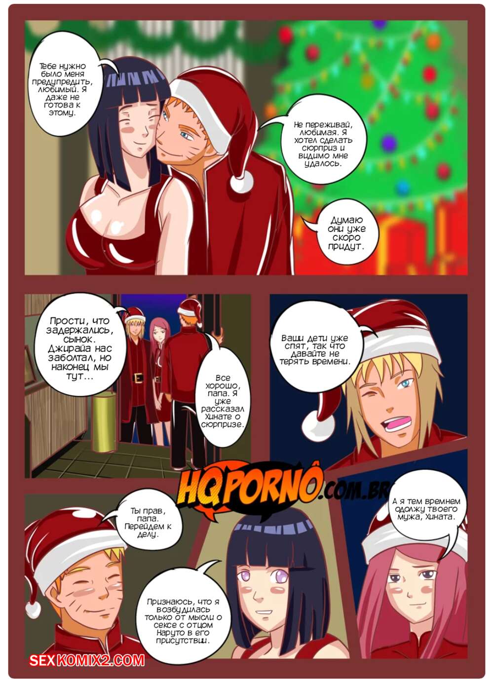 🍓 Порно комикс Наруто. Рождество семьи Узумаки. Часть 2. Natal da família  Uzumaki. HQPorno секс комикс детей спать и 🍓 | Порно комиксы |  porn-comix.com