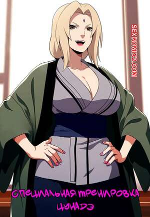 Порно комикс Наруто. Специальная тренировка Цунадэ. Часть 1. Novel Chef.