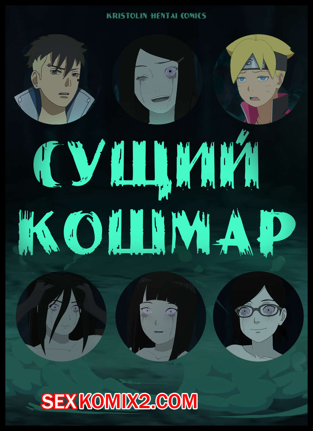 ✅️ Порно комикс Наруто. Сущий Кошмар. A Terrible Nightmare. KristoLin секс  комикс и Каваки попадают | Порно комиксы на русском языке только для  взрослых | sexkomix2.com