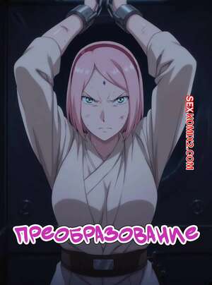 Порно комикс Наруто, Звездные войны. Преображение. The conversion. Nyx.