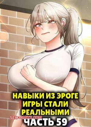 Порно комикс Навыки из эроге игры стали реальными. Часть 59