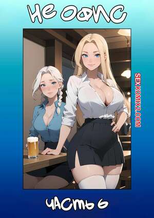 Порно комикс аниме Не офис. Часть 6. Not The Office. Kate Sketches