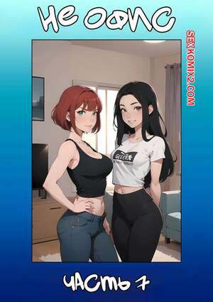 Порно комикс аниме Не офис. Часть 7. Not The Office. Kate Sketches