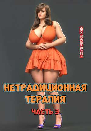 Порно комикс 3D Нетрадиционная терапия. Часть 3. Alternative Therapy. POV3DVibes