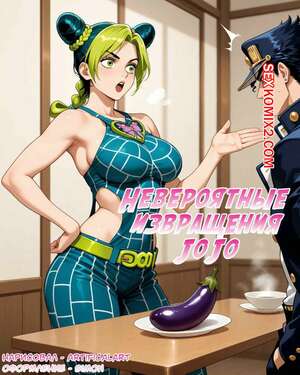 Порно комикс инцест Невероятные Извращения Джо Джо. JoJos Bizarre Perversions. Artificalart