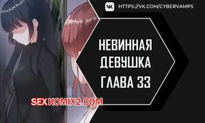Порно комикс Невинная девушка. Часть 33 и 34 и 35. Финал. sungyeolXsonyeo