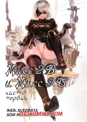 Хентай Манга Nier Automata. Мисс 2B и Мисс 9S. Части 1 и 2