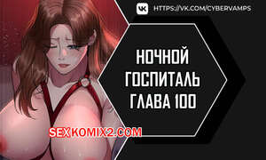 Хентай Манга Ночной госпиталь. Часть 100 и 101 и 102. yaganbiongwon