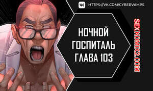 Хентай Манга Ночной госпиталь. Часть 103 и 104 и 105. yaganbiongwon