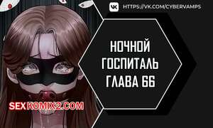 Порно комикс Ночной госпиталь. Часть 66 и 67 и 68. yaganbiongwon