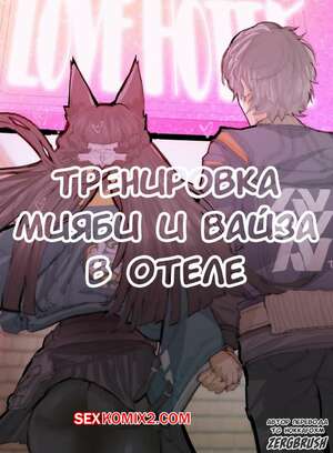 Порно комикс Новая тренировочная программа Мияби. zergbrush.