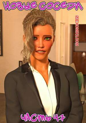 Порно комикс 3D Новые соседи. Часть 47. The New Neighbors. Antalore42