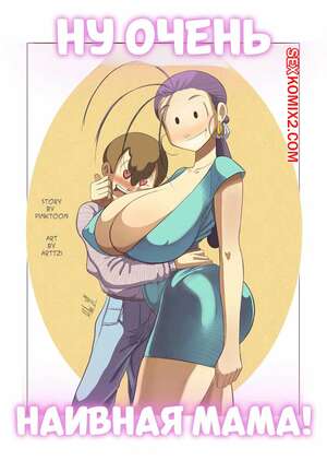 Порно комикс Ну очень наивная мама. Часть 1. Una Madre Muy Ingenua. Pinktoon.