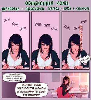 Порно комикс Обнажённая кожа. Exposed Skin. Thefalsevyper