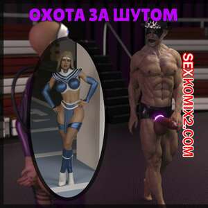 Порно комикс Охота за шутами. Jesters Rabbit Hunt. Captured Heroines.