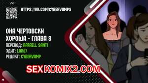 Порно комикс Она чертовски хороша. Часть 8 и 9 и 10. She is one hell of