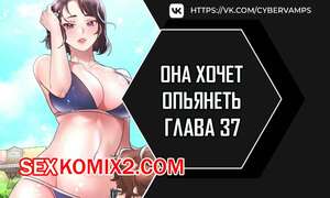 Порно комикс Она хочет опьянеть. Часть 37 и 38 и 39. cuhago sipeun gnher
