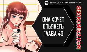 Порно комикс Она хочет опьянеть. Часть 43 и 44 и 45. cuhago sipeun gnher