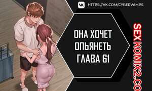 Порно комикс Она хочет опьянеть. Часть 61 и 62 и 63. cuhago sipeun gnher