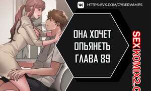 Порно комикс Она хочет опьянеть. Часть 89 и 90. cuhago sipeun gnher
