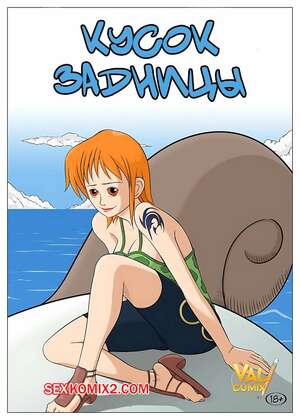 Порно комикс аниме One Piece. Кусок задницы. Piece of Ass. Valcumix