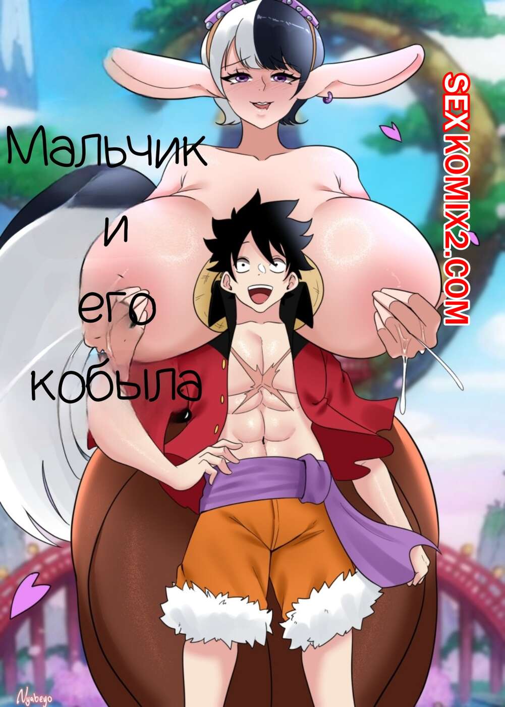 ✅️ Порно комикс One Piece. Мальчик и его кобыла. A Boy And His Horse.  Nyabeyo секс комикс красотка полукобыла была | Порно комиксы на русском  языке только для взрослых | sexkomix2.com