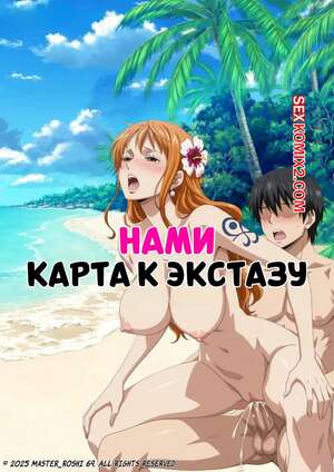 Порно комикс аниме One Piece. Нами. Карта к экстазу. Nami Map To Ecstasy. Master roshi69.