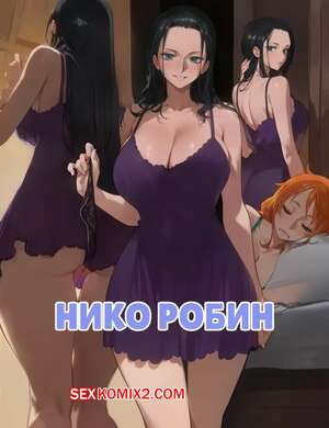 Порно комикс аниме One Piece. Нико Робин. Nico Robin. Kisou.