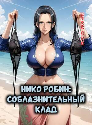 Порно комикс One Piece. Нико Робин. Соблазнительный клад. Tempting Treasure. Konoha Waifus