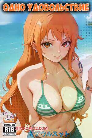 Порно комикс One Piece. Одно удовольствие. One Pleasure. MiauLust.