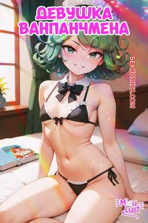 Порно комикс One Punch Man. Девушка Ванпачмена. One Punch Girl. MiauLust