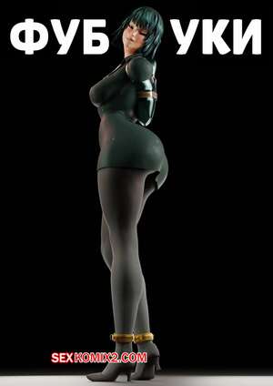Порно комикс 3D One Punch Man. Фубуки. Fubuki. GentleGiant.