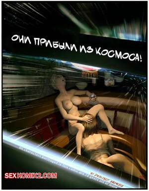 Порно комикс 3D Они пришли из космоса. They Came In Outer Space. Sindy Anna Jones