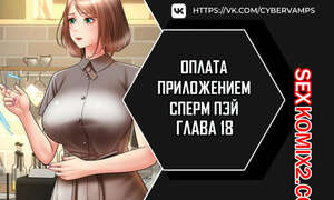 Порно комикс Оплата приложением Сперм Пэй. Часть 18 и 19 и 20. Pay with sperm pay