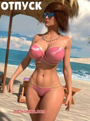 Порно комикс инцест Отпуск. Vacation. Y3DF.