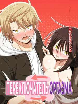 Хентай Манга Переключатель оргазма. Часть 23 и 24 и 25. jeoljeong seuwichi