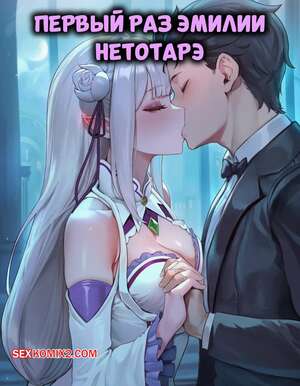 Порно комикс Первый раз Эмилии Нетотарэ. Emilias First Time NTR. AIbb.