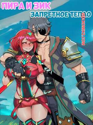 Порно комикс аниме Пира и Зик. Запретное тепло. Pyra and Zeke. Forbidden Heat. Hoorpy.