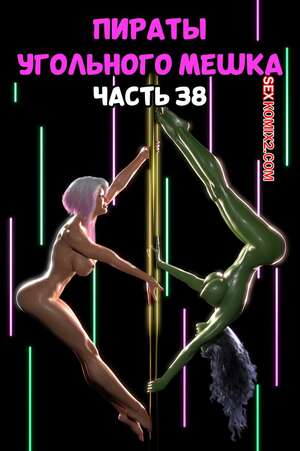 Порно комикс Пираты Угольного Мешка. Часть 38. Pirates of the Coal Sack. DangerousLines