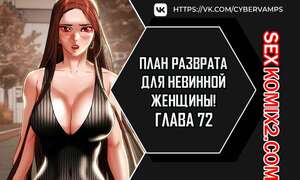 Порно комикс План разврата для невинной женщины. Части 72 и 73 и 74. Erotic Scheme