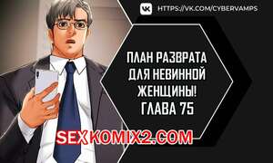Порно комикс План разврата для невинной женщины. Части 75 и 76 и 77. Erotic Scheme