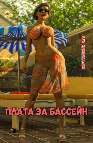 Порно комикс 3D Плата за бассейн. Pool Dues. Tab109.