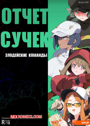 Хентай Манга Pocket Monsters. Отчет сучек. Злодейские Команды. Yanje